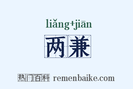 两兼是什么意思的图片